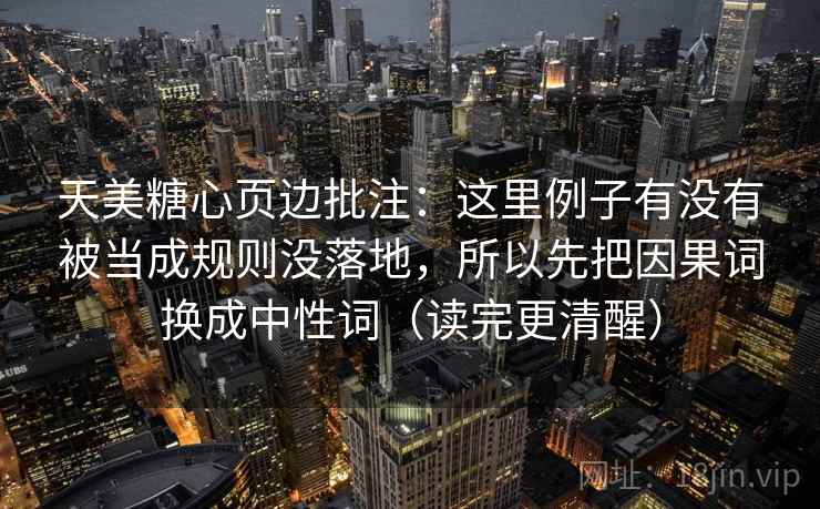天美糖心页边批注：这里例子有没有被当成规则没落地，所以先把因果词换成中性词（读完更清醒）