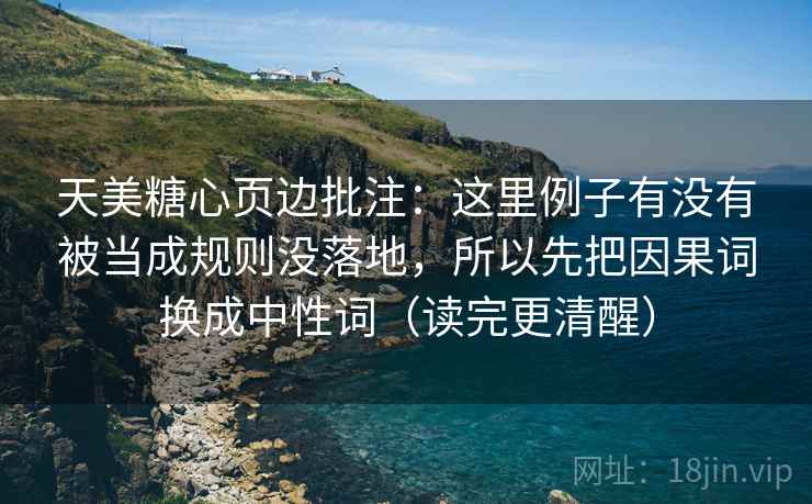 天美糖心页边批注：这里例子有没有被当成规则没落地，所以先把因果词换成中性词（读完更清醒）