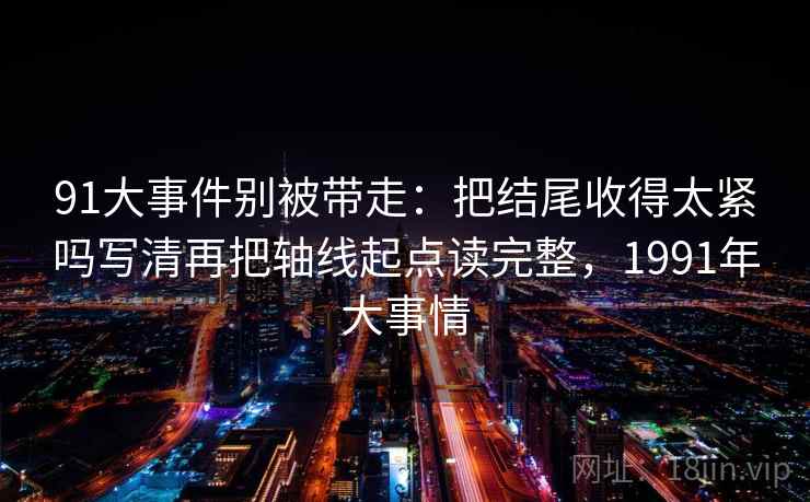 虫虫漫画想转发前：先看时间窗有没有模糊，再把轴线起点读完整