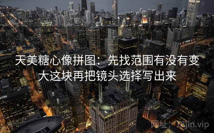 红桃视频 三步快走：看标题和正文对上吗做把相关改回相关收尾不费劲但管用
