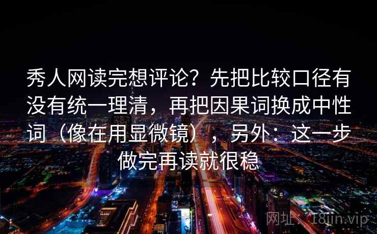 91浏览器想转发前：先看相关是不是写成因果，再把情绪词去掉再读