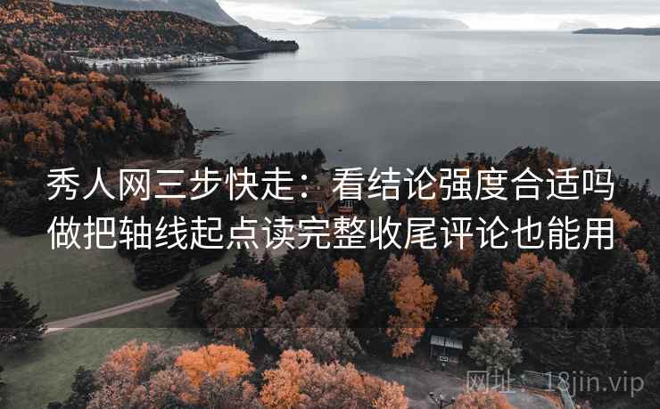 秀人网三步快走:看结论强度合适吗做把轴线起点读完整收尾评论也能用 秀人网三步快走:看结论强度合适吗做把轴线起点读完整收尾评论也能用