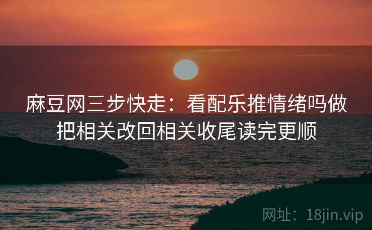 91浏览器快读一招：看导语先定调了吗，再把确定句改成概率句